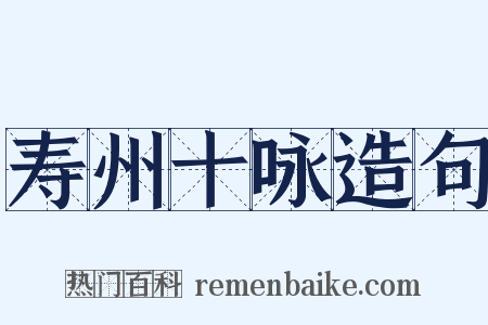 寿州十咏造句是什么意思的图片